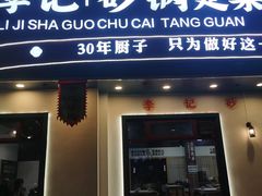 -李记社区家常菜馆(金秋千秋别墅花园店)
