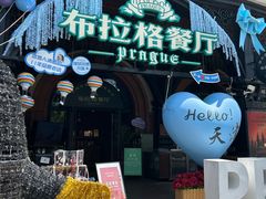 -布拉格餐厅· 中欧捷克菜(全国首店)