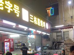 -三栋屋烧鸡