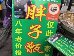 -马文章胖子甑糕(洒金桥店)