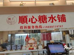 -顺心糖水铺(荷坳乐城店)