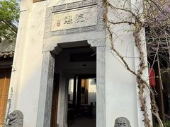 -鲤院·新中式美学·庭院餐厅(夫子庙店)
