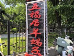 -五福居羊蝎子(方庄店)