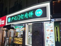 -尹记门钉肉饼(丰台站店)