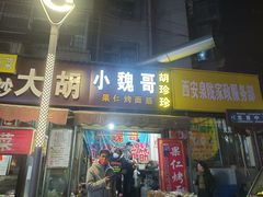 门面-小魏哥果仁烤面筋