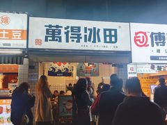门面-WONDER ICE 萬得冰田(建設路总店)