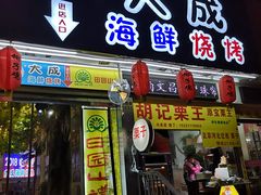 门面-大成海鲜烧烤·海鲜粥(长寿路店)