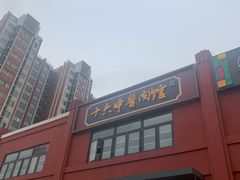 -十六中酱肉·烧烤·京菜小馆(五方桥旗舰店)