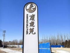 -北京麋鹿生态实验中心