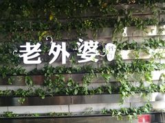 -马氏老外婆餐厅(磁县店)