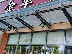 门面-金掌勺东北菜(格兰晴天店)
