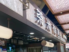 -茶米有言(城市市集龙之梦店)