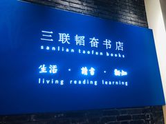 -三联韬奋书店(宽窄巷子店)