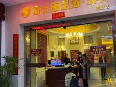 -富士康足浴休闲会所(苏绣路赛格店)