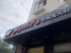 门面-安妮意大利餐厅(国贸店)