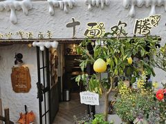 -十面欢腾(长乐路店)