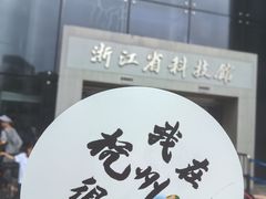 -浙江省科技馆