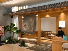 -湘拾(壹方北馆店)