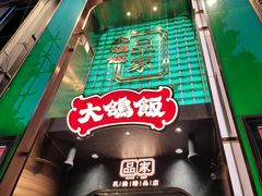 -大鸽饭(体育西路店)