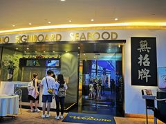 -无招牌海鲜餐厅(滨海艺术中心店)