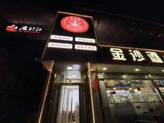 -金沙滩海鲜餐厅·海肠捞饭·手工水饺(梅江龙水园店)