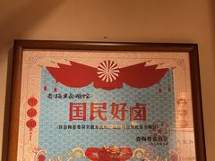 -春梅里卤鹅馆·47年老字号(中山路店)