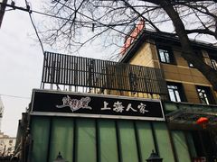 -金枝玉叶上海人家食府(三里河店)