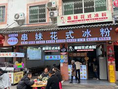 -串妹花式冰粉(乐山总店)