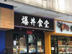 门面-爆丼日式大排档(季华园店)
