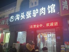 -沟头张驴肉馆(昌盛店)