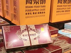 -黄远堂凤梨酥·伴手礼(中山路六店)