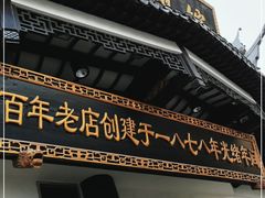 门面-德兴馆(广东路总店)