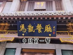 门面-马凯餐厅(地安门店)