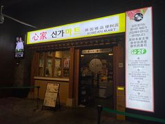 -本家·添百客韩国料理(泰然店)