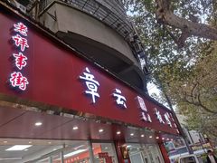 -章云板鸭(总店)