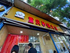 门面-巧酱府重庆砂锅大全
