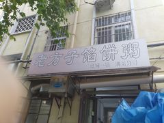 -老方子馅饼粥(台东店)