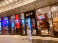 门面-西少爷(望京SOHO店)