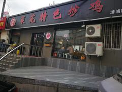 门面-八两八金·莱芜特色炒鸡(市南漳浦路店)