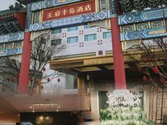 -王府半岛酒店·Jing餐厅