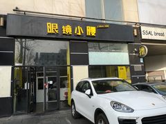 门面-望京小腰(北京总店)