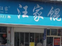 -汪家馄饨(集庆路店)