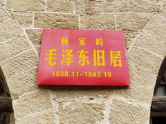 -延安杨家岭革命旧址