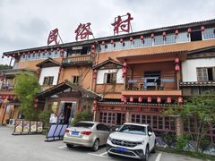-民俗村柴火灶·景德江西菜(中国陶瓷博物馆店)