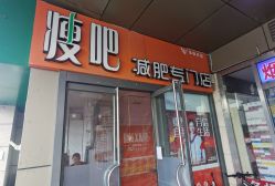 -丽减美瘦吧·瘦身塑形