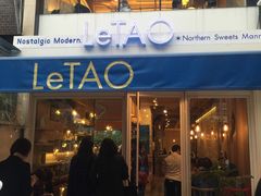 门面-LeTAO小樽洋果子铺(松烟店)