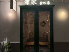 -沛家·食四季(小娄巷店)