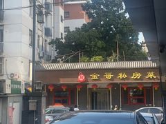 -金哥私房菜馆(张府园总店)