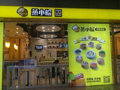 门面-蒸小皖(合肥新桥国际机场店)