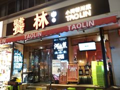 -饕林餐厅(太古里东升店)